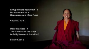 Мандала шагов к просветлению (Лам Рим). Сессия 2 из 6. Тантрические обеты. Виды посвящений.
