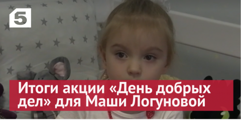 Пятый канал подводит итоги акции «День добрых дел» для Маши Логуновой