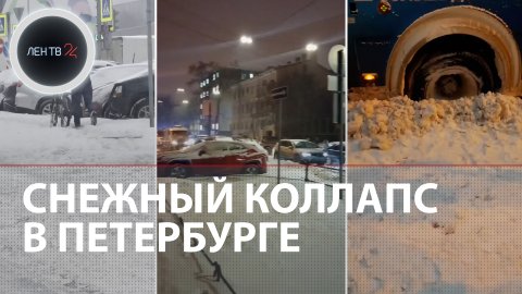 Снежный коллапс в Петербурге | Заторы, сугробы и пробки в 10-баллов