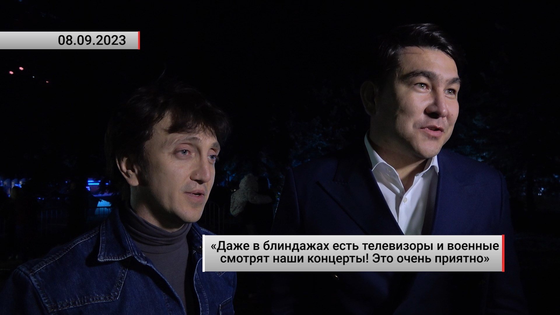 «Даже в блиндажах есть телевизоры и военные смотрят наши концерты!». Актуально. 08.09.2023