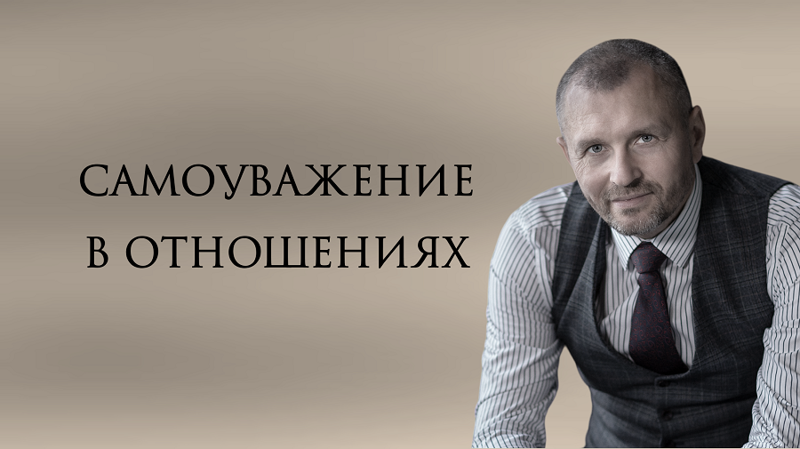 Самоуважение в отношениях