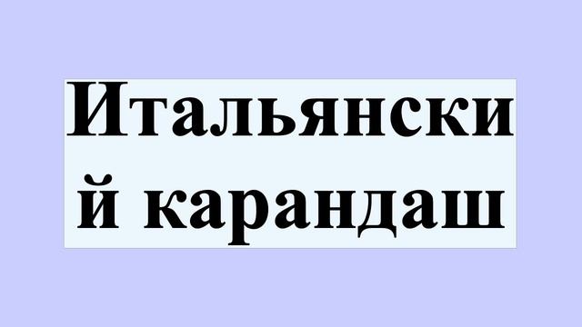 Итальянский карандаш