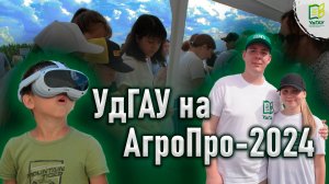 УдГАУ News \ «АгроПро — 2024»