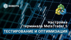 Тестер стратегий терминала Метатрейдер5