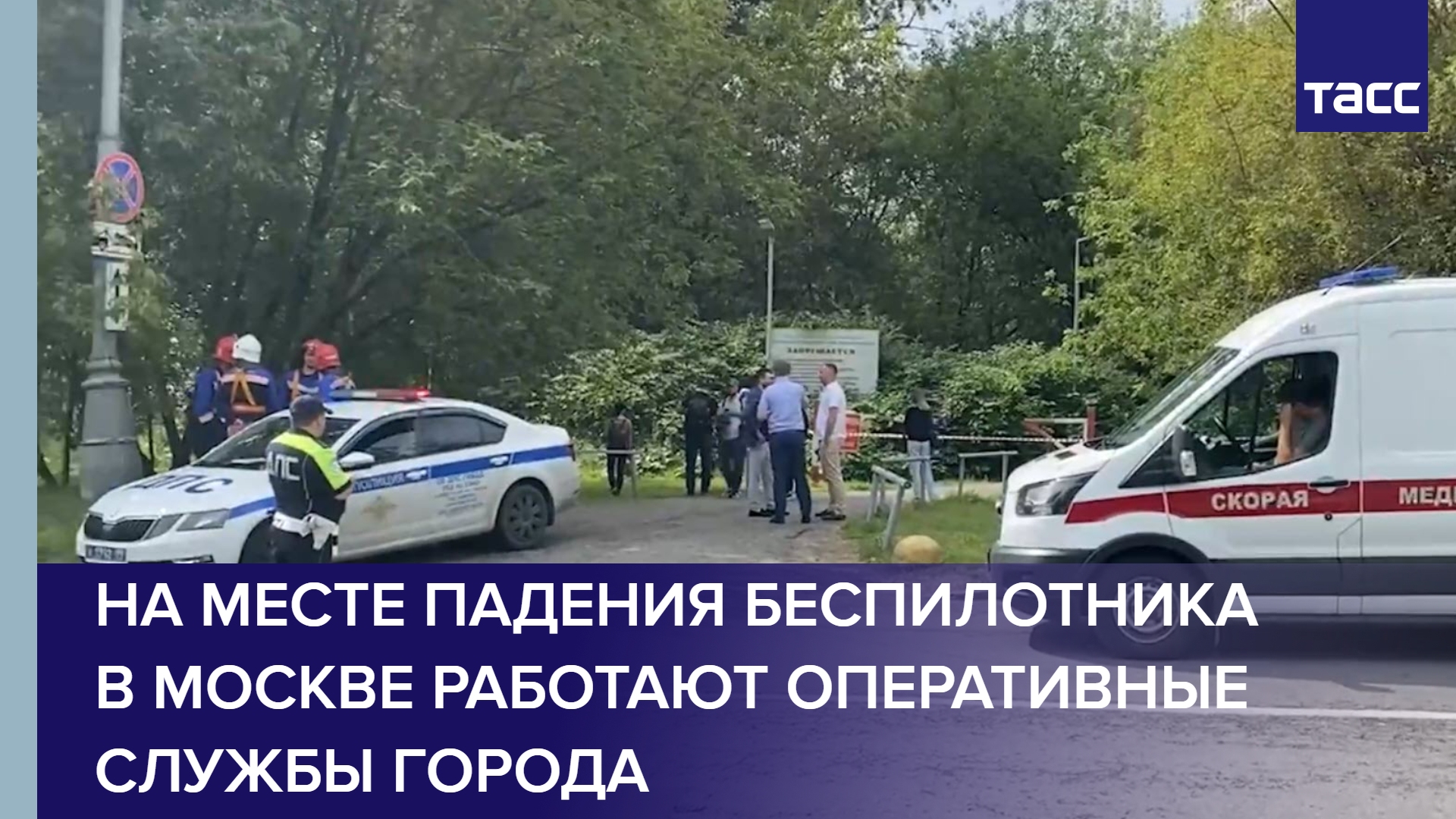 На месте падения беспилотника в Москве работают оперативные службы города #shorts