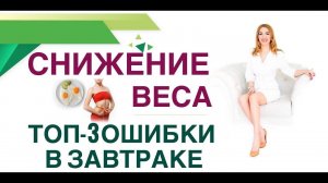 ТОП - 3 ОШИБКИ В ЗАВТРАКЕ, КОТОРЫЕ МЕШАЮТ ПОХУДЕТЬ. Врач эндокринолог, диетолог Ольга Павлова