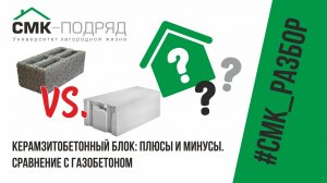 Керамзитобетон или газобетон? Что теплее, выгоднее и лучше? Из каких блоков дом точно не развалится.