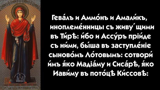 Псалом 82. Под покровительством Господа. Молитва от злых людей и смертоубийства.