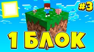 СТРОИТЕЛЬСТВО ДОМА. ВЫЖИВАНИЕ НА ОДНОМ БЛОКЕ! МАЙНКРАФТ ЛЕТСПЛЕЙ 3 ЧАСТЬ