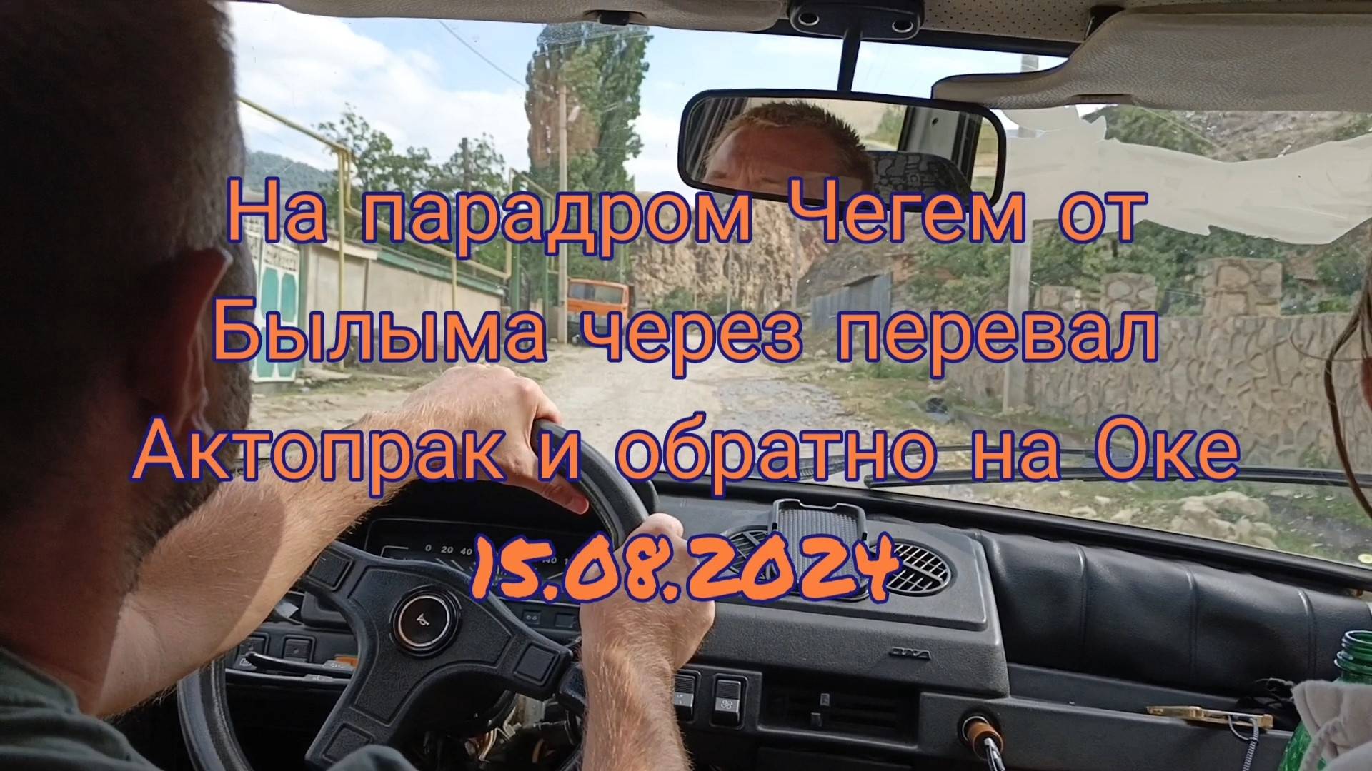 На парадром Чегем через перевал Актопрак (15.08.2024)