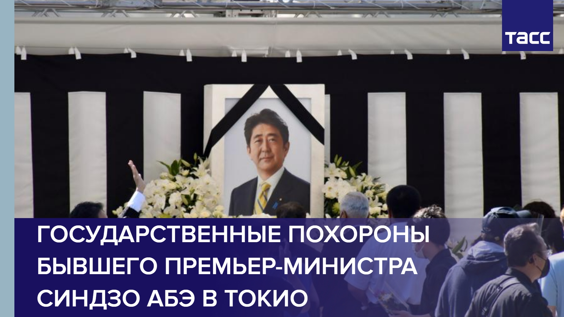 Государственные похороны бывшего премьер-министра Синдзо Абэ в Токио