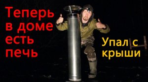 Упал с крыши, но печь смонтировал
