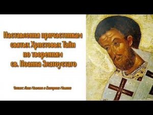 Наставления причастникам святых Христовых Тайн по творениям св. Иоанна Златоустаго