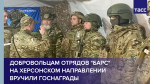 Добровольцам отрядов "Барс" на херсонском направлении вручили госнаграды