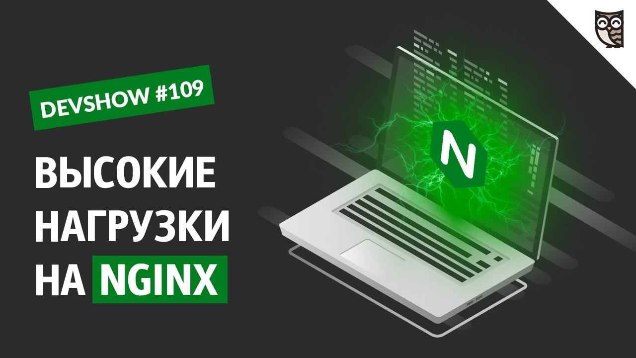 NGINX: рожден для производительности и масштабирования смотреть онлайн