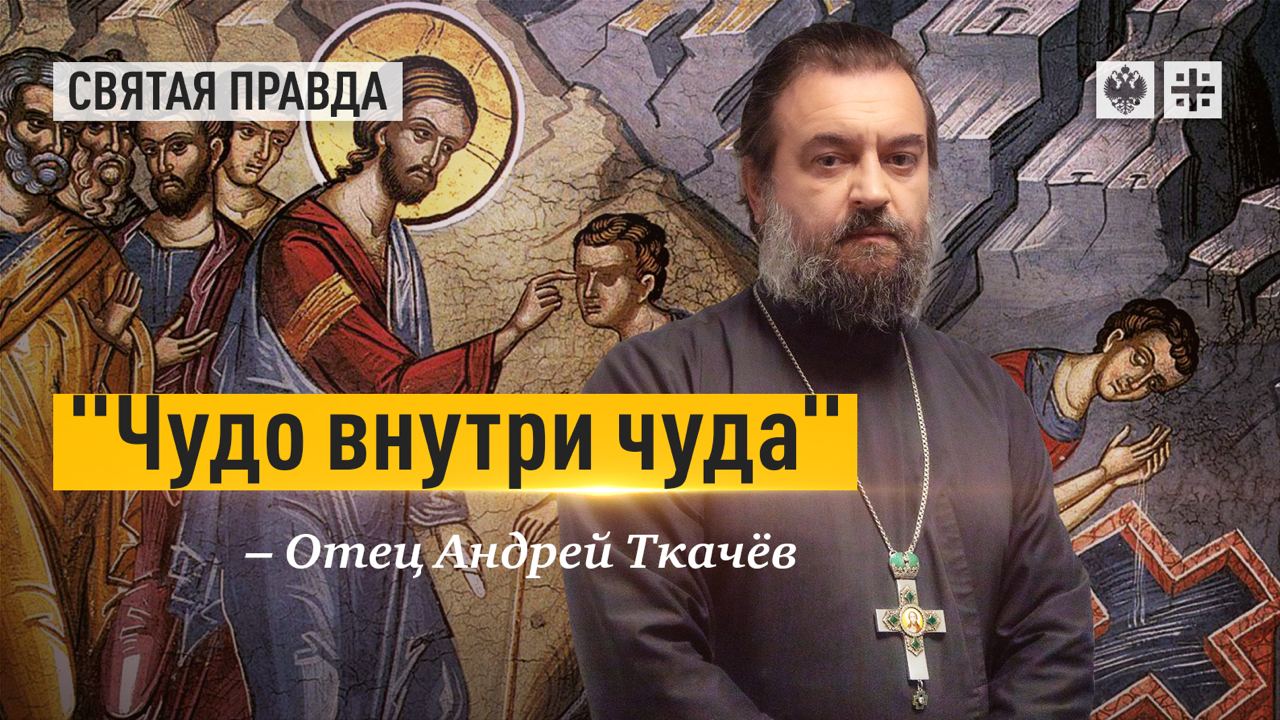 Главные уроки и смыслы Недели о слепом — отец Андрей Ткачёв