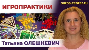 ИГРОПРАКТИКИ. ТАТЬЯНА ОЛЕШКЕВИЧ. СТУДИЯ SAROS.