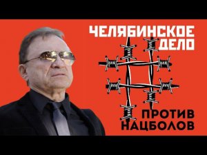 ИВАНОВ-СУХАРЕВСКИЙ О ДЕЛЕ ЧЕЛЯБИНСКИХ НАЦБОЛОВ