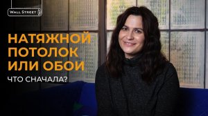 Натяжной потолок или обои, что сначала?