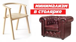 Минимализм в столярке