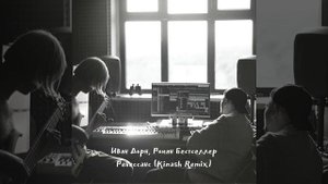 Иван Дорн, Роман Бестселлер - Ренессанс (Kinash Remix)