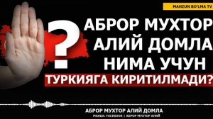 АБРОР МУХТОР АЛИЙ ДОМЛА НИМА УЧУН ТУРКИЯГА КИРИТИЛМАДИ? - АБРОР МУХТОР АЛИЙ ДОМЛА