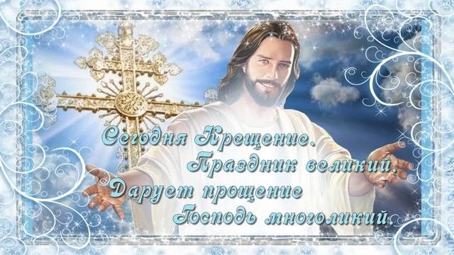 Видео открытка Поздравление и пожелания в праздник Крещения Господня 19 января
