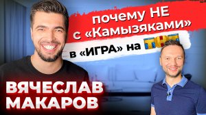 Вячеслав Макаров: ШоуМаскГоОн \ Маска \ Камызяки КВН \ Предельник