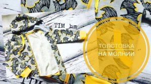 Как сшить толстовку с капюшоном на молнии |TIM_hm|