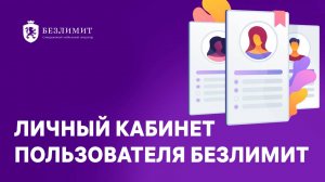 Личный кабинет пользователя Безлимит