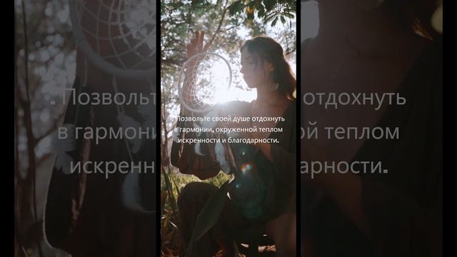 Обретите Гармонию и Благодарность.