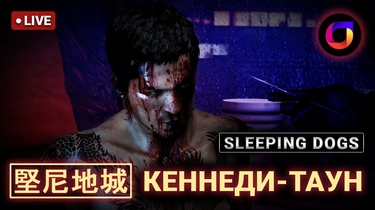 🔴 Sleeping Dogs. [堅尼地城] Кеннеди-Таун.