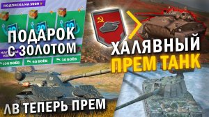 ВСЕ ПОДАРКИ И ЗОЛОТО ИГРОКАМ ОТ РАЗРАБОТЧИКОВ, ИВЕНТ НА ХАЛЯВНЫЙ ПРЕМ И ДРУГИЕ Blitz Новости