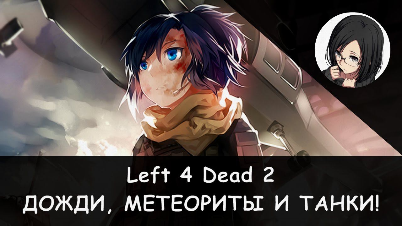 🧠🔫 Left 4 Dead 2: Ливень, танки и взрывы!! [RPG-Nightwolf] 😱🥴