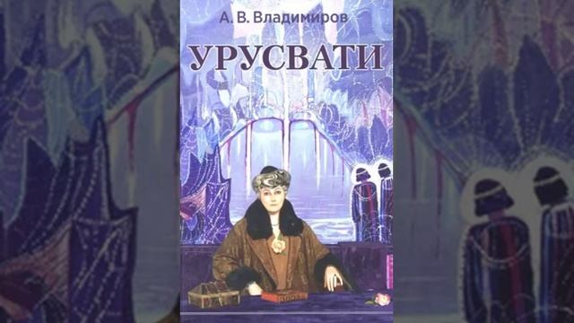 УРУСВАТИ. 4. Ашрам Урусвати. Владимиров А.
