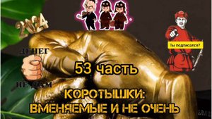 КОРОТЫШКИ, 53 ЧАСТЬ