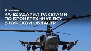 Ка-52 нанес удар по живой силе и бронетехнике ВСУ в Курской области