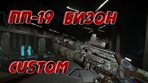 ПП-19 Бизон Custom макрос. Warface