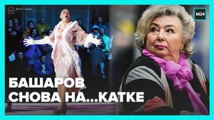 Актёр Марат Башаров вернулся в «Ледниковый период» и подарил Татьяне Тарасовой цветы — Москва 24
