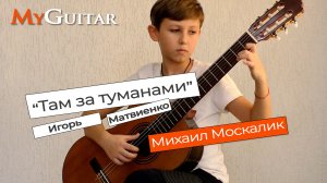 "Там за туманами". (Cover version). Исполняет Москалик Михаил (13 лет).