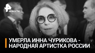 ⚡️Ушла из жизни Инна Чурикова - ей было 79 лет / РЕН Новости