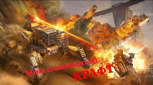 Crossout mobile Мой пламенный крафт