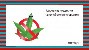 Получение лицензии на оружие
