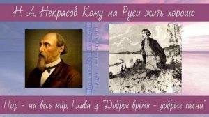 Некрасов Н.А. Кому на Руси жить хорошо 4 Пир на весь мир 4-5 Доброе время   добрые песни