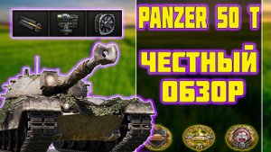Kampfpanzer 50 t - ЧЕСТНЫЙ ОБЗОР! World of Tanks!