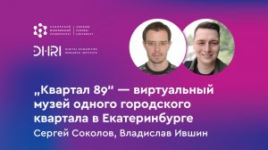 „Квартал 89“ — виртуальный музей одного городского квартала в Екатеринбурге