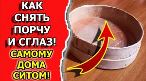 Как снять порчу и сглаз в домашних условиях самому