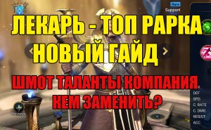 Лекарь в Raid Shadow Legends гайд, таланты