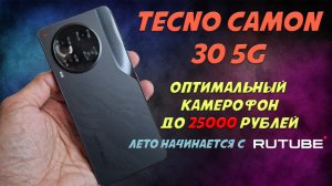 Оптимальный камерофон до 25000 рублей - Tecno Camon 30 5G честный обзор | Лето с RUTUBE!