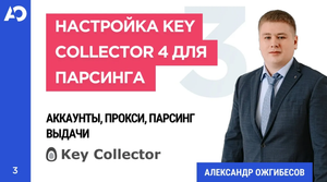Настройка Key Collector 4 для парсинга. Аккаунты для Кey Сollector, прокси для Кей Коллектора